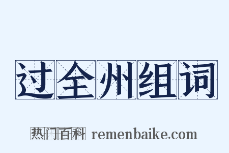 过全州组词是什么意思的图片